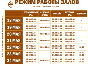 Расписание работы залов для массового посещения